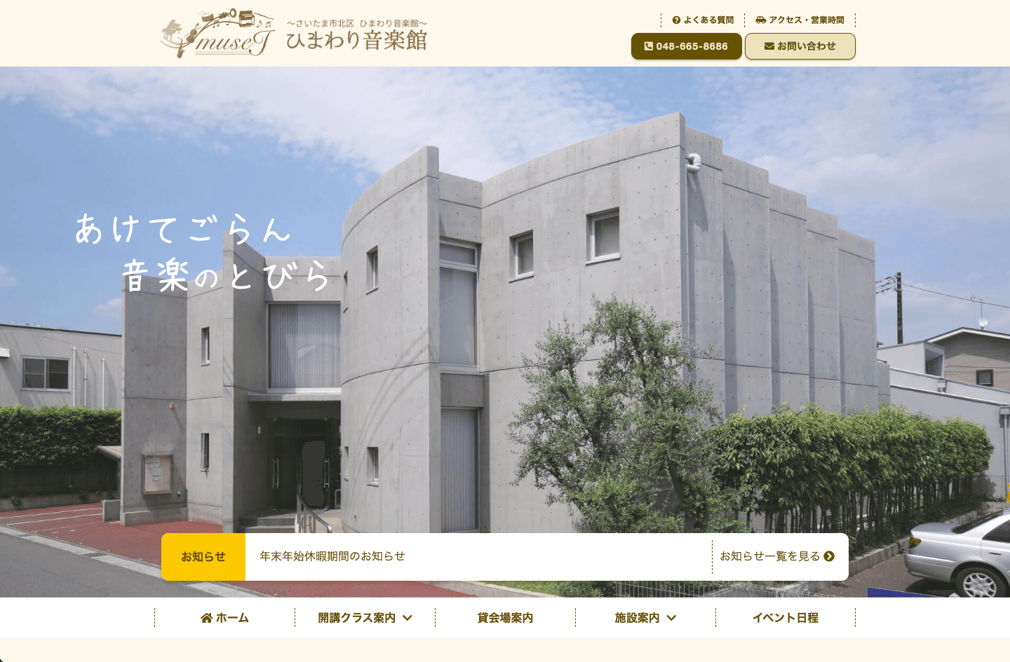 ひまわり音楽館様 サイト月次メンテナンス