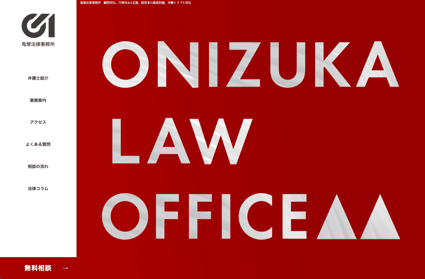 鬼塚法律事務所様 Webサイト構築・運用保守