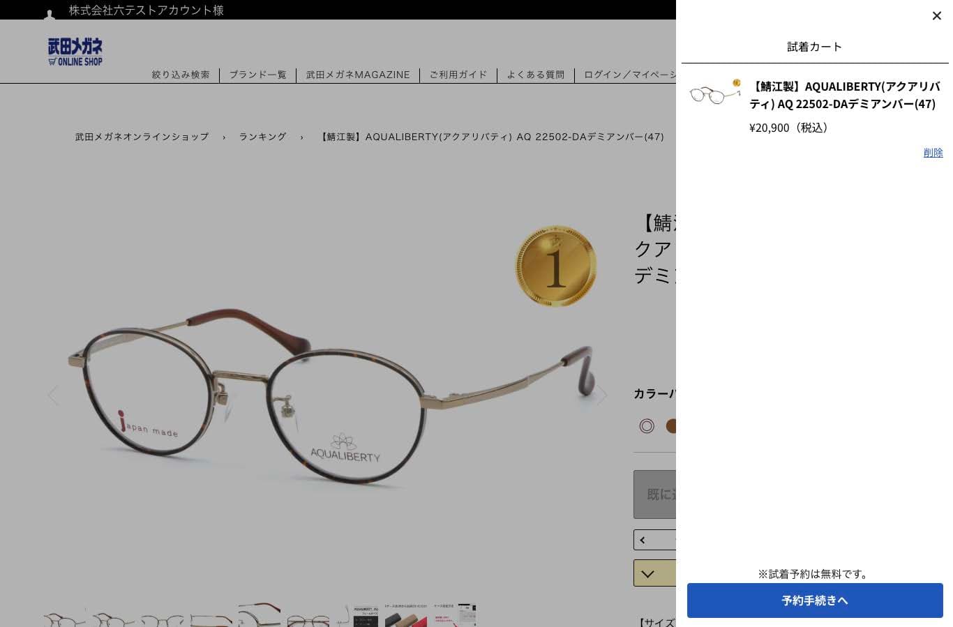 武田メガネ 試着予約カートシステム